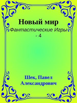 [Фантастические Игры 04] • Новый мир